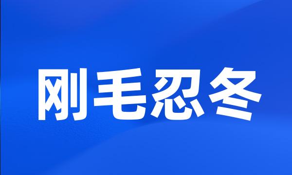 刚毛忍冬