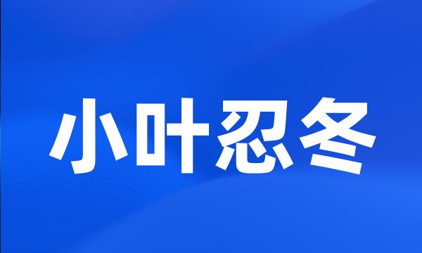 小叶忍冬