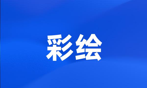 彩绘