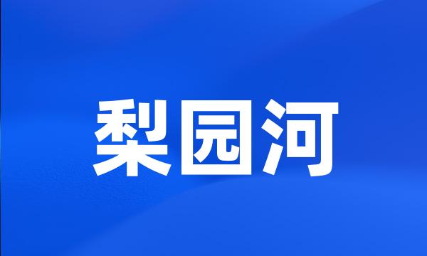 梨园河