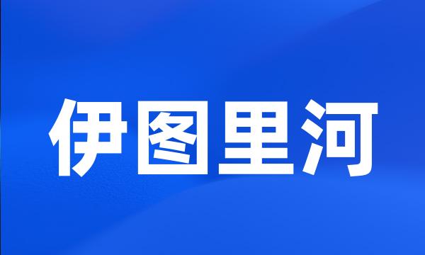 伊图里河