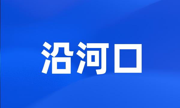 沿河口