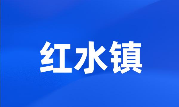 红水镇