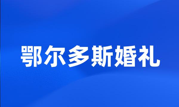 鄂尔多斯婚礼