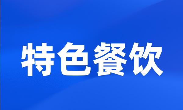 特色餐饮