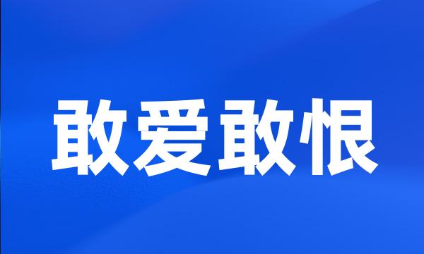 敢爱敢恨