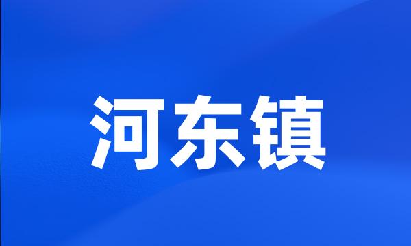 河东镇