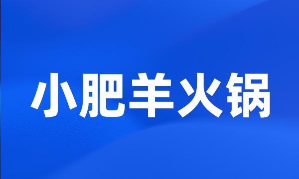 小肥羊火锅