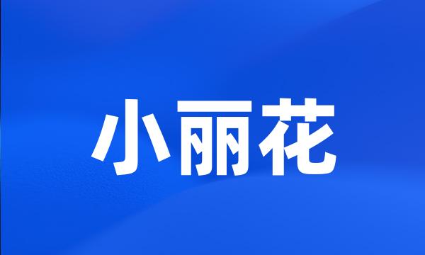 小丽花