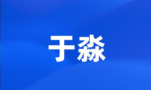 于淼