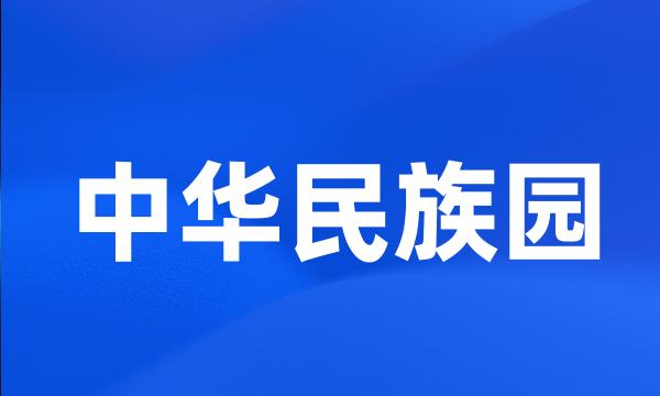 中华民族园