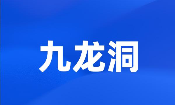 九龙洞