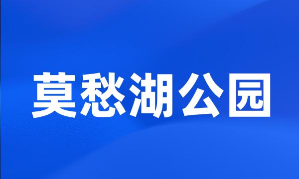 莫愁湖公园