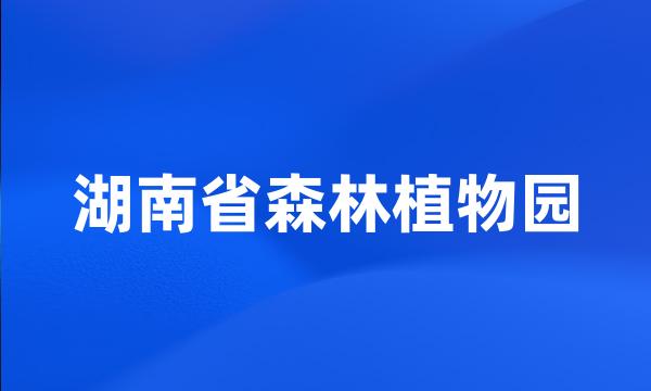 湖南省森林植物园