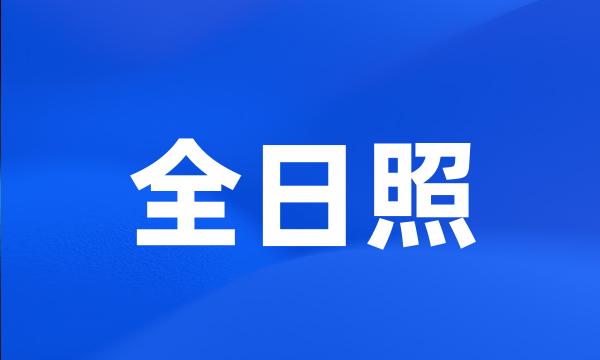 全日照