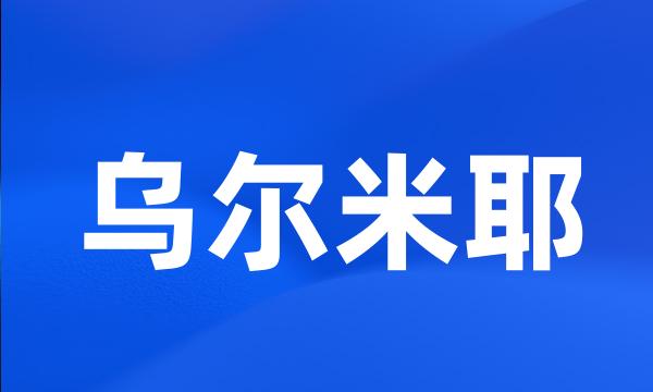 乌尔米耶