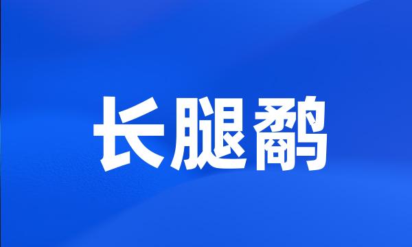 长腿鹬