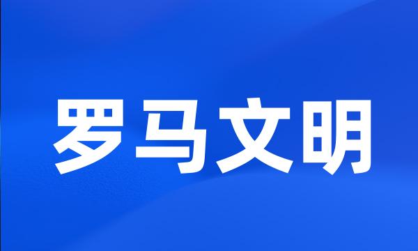 罗马文明