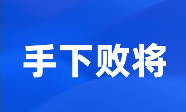 手下败将