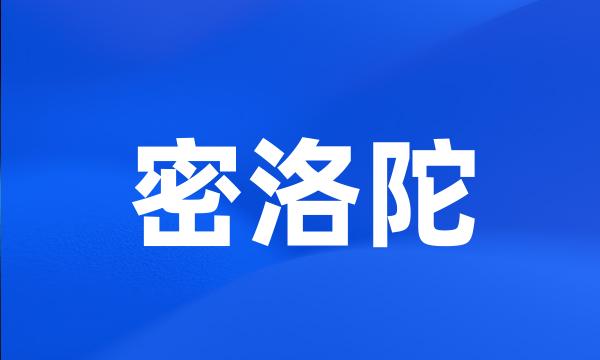 密洛陀