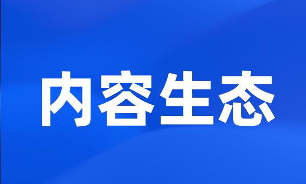 内容生态