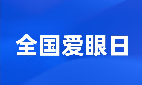 全国爱眼日