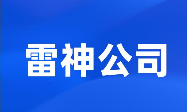 雷神公司