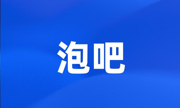 泡吧