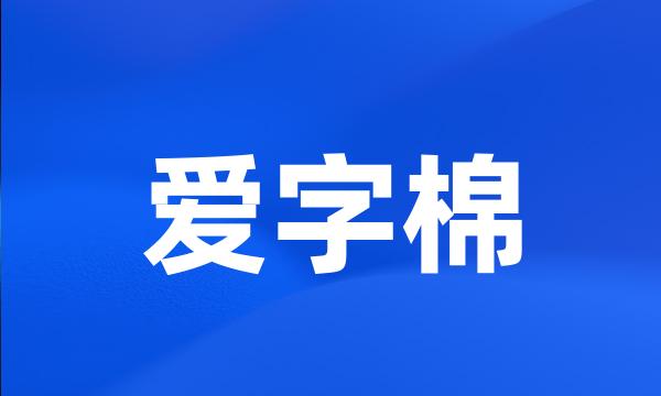 爱字棉