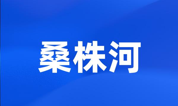 桑株河