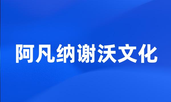 阿凡纳谢沃文化