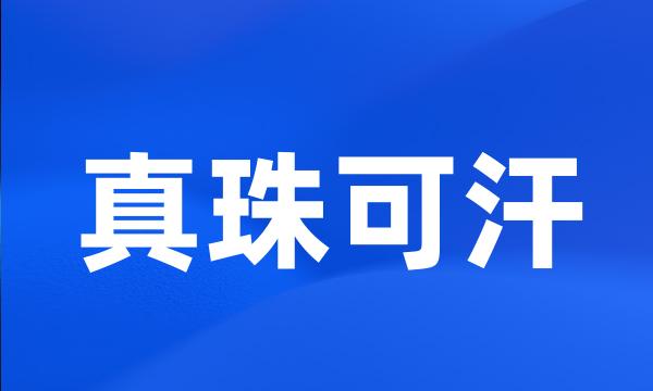 真珠可汗