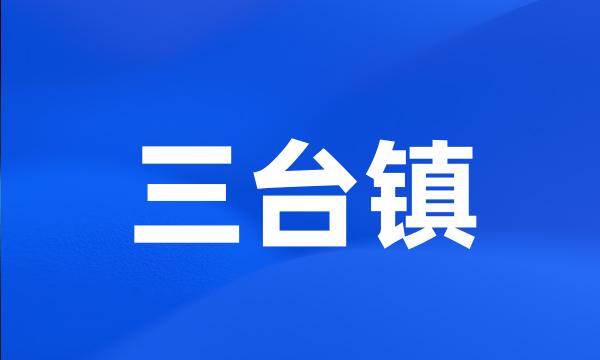 三台镇