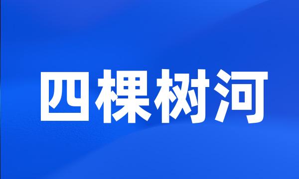 四棵树河