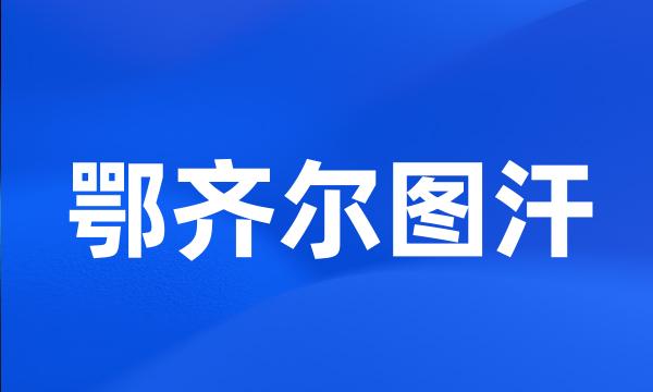 鄂齐尔图汗