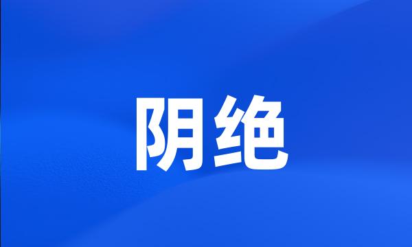 阴绝