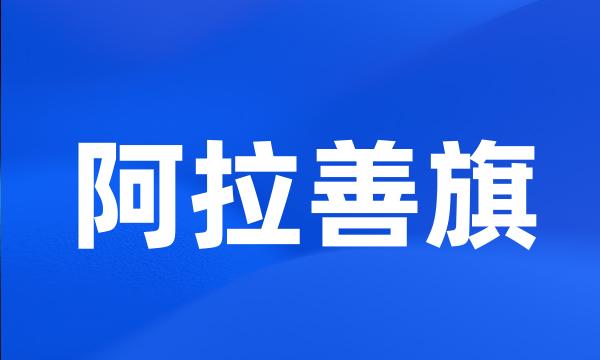 阿拉善旗