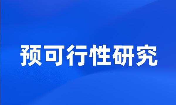 预可行性研究