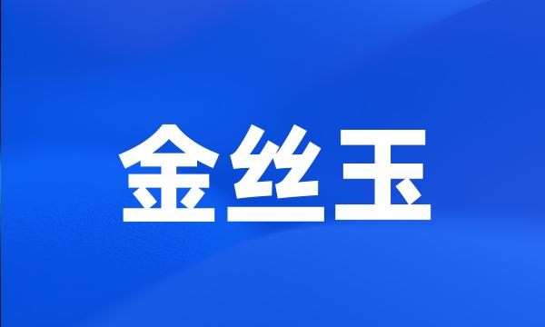 金丝玉