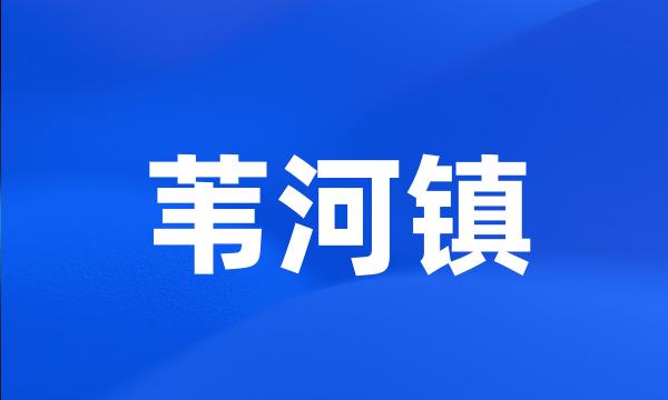 苇河镇