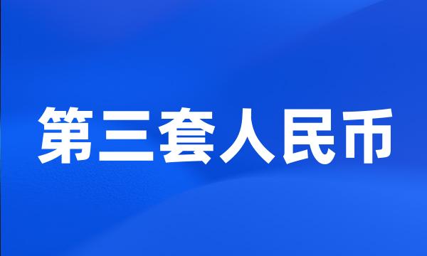 第三套人民币