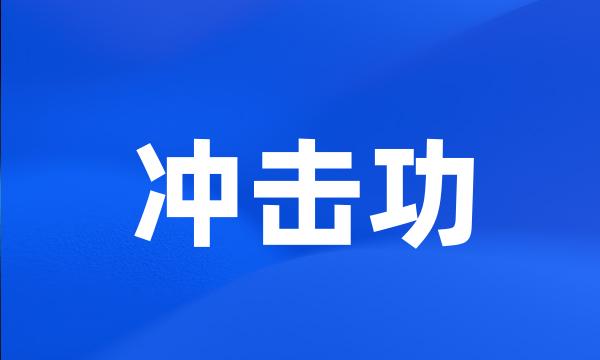 冲击功