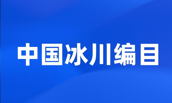 中国冰川编目