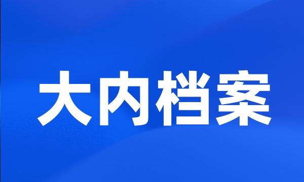 大内档案