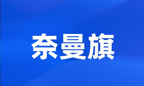 奈曼旗