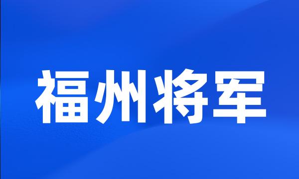 福州将军