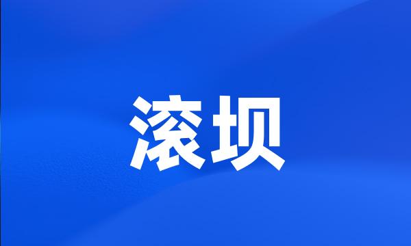 滚坝