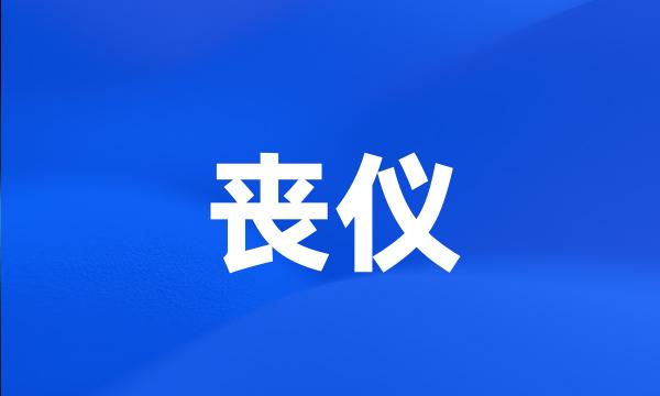 丧仪