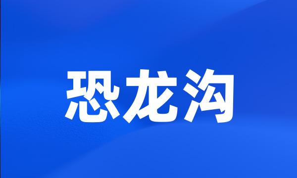 恐龙沟