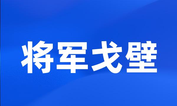 将军戈壁